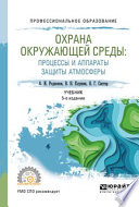 Охрана окружающей среды: процессы и аппараты защиты атмосферы 5-е изд., испр. и доп. Учебник для СПО