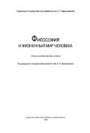 Философия и жизненный мир человека