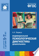 Индивидуальная психологическая диагностика дошкольника: Для занятий с детьми 5–7 лет.