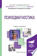 Психодиагностика. Учебник и практикум для академического бакалавриата