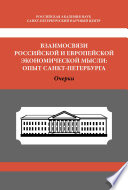 Взаимосвязи российской и европейской экономической мысли. Опыт Санкт-Петербурга