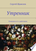 Утренник. Комедия в 4-х действиях