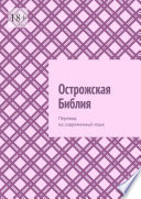 Острожская Библия. Перевод на современный язык