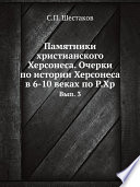 Памятники христианского Херсонеса. Очерки по истории Херсонеса в 6-10 веках по Р.Хр