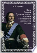 Петр Великий: Духовный элемент в военной и политической деятельности государя