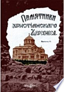 Памятники христианского Херсонеса. Очерки по истории Херсонеса в VI-X веках по Р. Хр