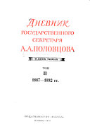 Дневник государственного секретаря А.А. Половцова