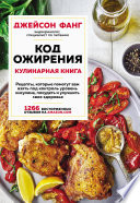 Код ожирения. Кулинарная книга