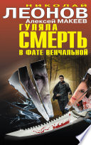 Гуляла смерть в фате венчальной (сборник)