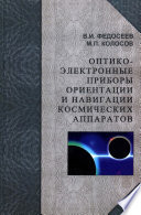 Оптико-электронные приборы ориентации и навигации космических аппаратов