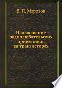 Налаживание радиолюбительских приемников на транзисторах