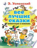 Все лучшие сказки