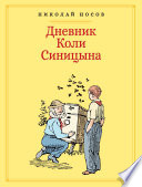 Дневник Коли Синицына