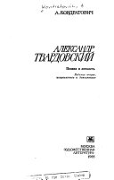 Александр Твардовский