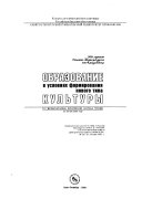 Образование в условиях формирования нового типа культуры