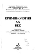 Криминология--XX век