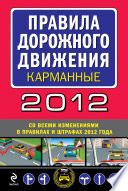 Правила дорожного движения 2012 (карманные) (со всеми изменениями в правилах и штрафах 2012 года)