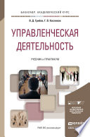 Управленческая деятельность. Учебник и практикум для академического бакалавриата