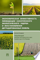 Экономическая эффективность ликвидации накопленного экологического ущерба и восстановления деградированных земель. Монография