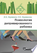 Психология депривированного ребенка: пособие для психологов и педагогов