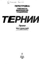 Через тернии