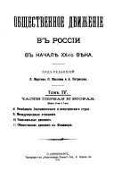 Общественное движение в России в начале ХХ-го века: Изменения экономического и политического строя. Международные отношения. Национальные движения. Общественное движение в Финландии