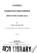 Sbornik Otdieleniia russkago iazyka i slovesnosti Imperatorskoi akademii nauk