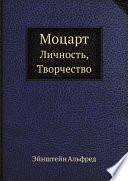 Моцарт