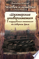 Человек и история. Книга вторая. «Шахтёрские университеты» и «хрущёвская оттепель» на Северном Урале