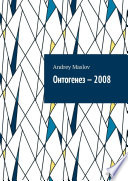 Онтогенез-2008