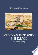 Русская история. 6-й класс. Homeschooling