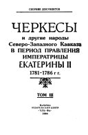 Черкесы и другие народы Северо-Западного Кавказа в период правления Императрицы Екатерины II.