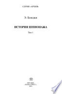 История шпионажа. В 2-х тт. Т. 1