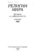 Религии мира