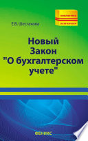 Новый Закон «О бухгалтерском учете»