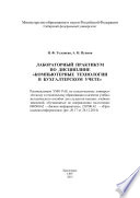 Лабораторный практикум по дисциплине «Компьютерные технологии в бухгалтерском учете»