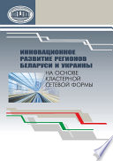 Инновационное развитие регионов Беларуси и Украины на основе кластерной сетевой формы