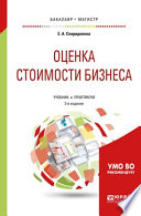 Оценка стоимости бизнеса 2-е изд., пер. и доп. Учебник и практикум для бакалавриата и магистратуры