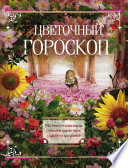 Цветочный гороскоп. Растения-талисманы о вашем характере, судьбе и здоровье