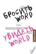 Бросить Word, увидеть World. Офисное рабство или красота мира