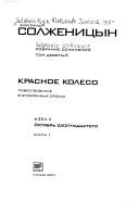 Собрание сочинений в тридцати томах: Красное колесо