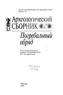 Археологический сборник