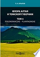 Флора Алтая и Томской губернии— Plantagineae