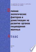 Влияние экологических факторов и доместикации на развитие органов пищеварения жвачных. Атлас