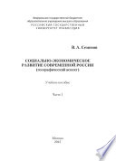 Социально-экономическое развитие современной России