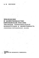 Земледелие и животноводство европейской России