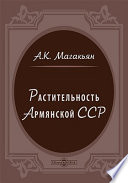 Растительность Армянской ССР