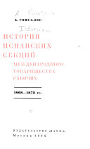 История испанских секций Международного товарищества рабочих