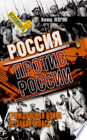 Россия против России. Гражданская война не закончилась