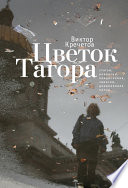 Цветок Тагора (сборник)